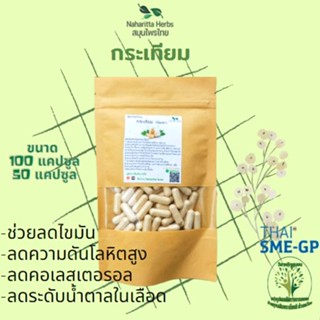 กระเทียม ขนาด 50/100 แคป (500mg/1cap.) ควบคุมการทำงานของร่างกายให้อยู่ในภาวะปกติ