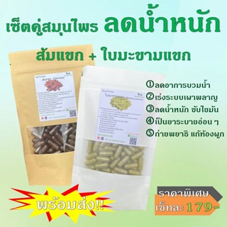 เช็ตคู่ ซื้อ1ได้2ชิ้น ส้มแขก+ใบมะขามแขก สูตรลดน้ำหนัก เลือกขนาดได้ เซ็ตเล็ก50แคป / เซ็ตใหญ่100แคป (ขนาด1แคป/500mg.)