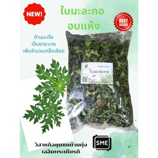 ใบมะละกอ (Papaya leaves) อบแห้ง ขนาด 50/100 กรัม สมุนไพรไทย