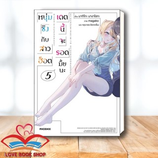 [1-5] หนังสือ หนุ่มซิงกับสาวฮ็อตเดตนี้จะรอดมั้ยนะ LN แยกเล่ม ผู้เขียน: มากิโกะ นางาโอกะ  สำนักพิมพ์: PHOENIX-ฟีนิกซ์