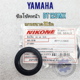 ซีลโช้ค dt125mx ซีลโช้คหน้า dt125mx ซีลโช้คหน้า yamaha dt125mx ของใหม่