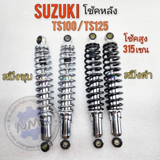 โช้คts100 ts125 ใช้หลัง ts100 ts125 ชุดโช้คอัพหลัง suzuki ts125 ts100 ของใหม่