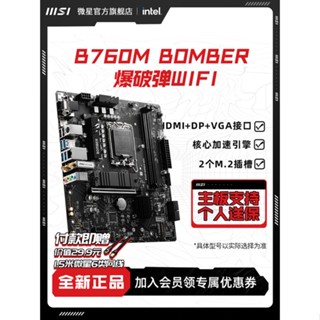 ใหม่ เมนบอร์ดเกมมิ่ง MSI MSI B760M BOMBER WIFI Blowbomb สําหรับคอมพิวเตอร์ตั้งโต๊ะ