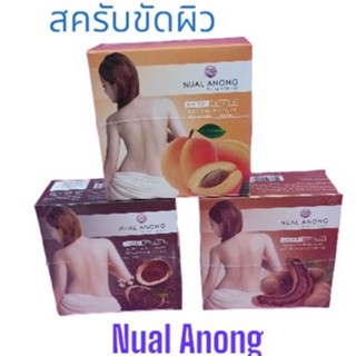 ครีมขัดผิวกาย Nual Anong  200 ml.สูตรมะขาม สำหรับผิวผสม/สูตรแอปริคอท สำหรับผิวแห้ง