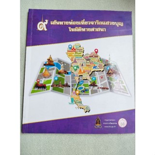 9 เส้นทางท่องเที่ยวจาริกแสวงบุญ - กรมการศาสนา