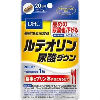 DHC ดีเอชซี อาหารเสริม Luteolin Uric Acid Down 20 วัน 20 เม็ด f0078