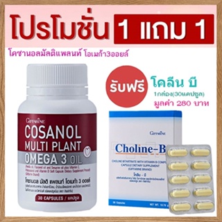 โปรซื้อ1แถม1🎀กิฟฟารีนโคซานอล โอเมก้า3ออยล์1กระปุก(30แคปซูล)+กิฟฟารีนโคลีนบี#1กล่อง(30แคปซูล)💦ดีต่อร่างกาย💝