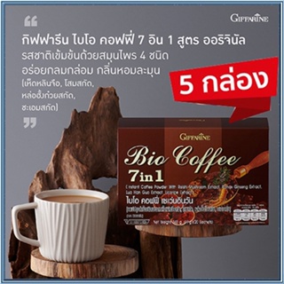 ของแท้5กล่อง⭐กาแฟปรุงสำเร็จชนิดผงกิฟฟารีนไบโอคอฟฟี่7อิน1เพื่อสุขภาพที่ดีแบบองค์รวม#5กล่อง(1กล่องมี20ซอง)รหัส31213😋