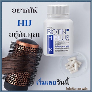 ของแท้100%🏵️ตอบโจทย์คนรักผม กิฟฟารีนไบโอติน เอช พลัส#1กระปุก(30แคปซูล)รหัส41040หมดปัญหาผมร่วง🍁OENG