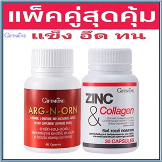 โปรแพคคู่สุดคุ้ม🎁กิฟฟารีนอาร์ก-เอน-ออน1กระปุก(60แคปซูล)+ซิงก์แอนด์คอลลาเจน#1กระปุก(30แคปซูล)💦แข็งอึดทน🍁OENG