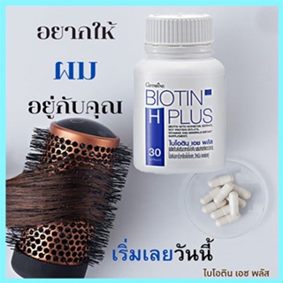 ของแท้100%🏵️ไบโอติน เอช พลัสกิฟฟารีนวิตามินบำรุงเส้นผม#1กระปุก(30แคปซูล)รหัส41040🍁OENGเส้นผมหนาสุขภาพดี🍁OENG