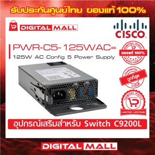 Power Supply Cisco PWR-C5-125WAC= 125W AC Config 5 Power Supply (สำหรับสวิตช์) ประกันตลอดการใช้งาน