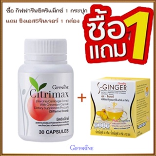 สินค้าแท้100%🎀โปรโมชั่น1แถม1#กิฟฟารีนซิตริแม็กซ์1กระปุก+ขิงเอสSจินเจอร์1กล่องปลอดภัย/รวม2ชิ้น💘LekP