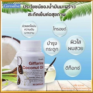 สินค้าแท้100%🎀Giffarineโคโคนัทออยล์มีประโยชน์ต่อร่างกาย/รหัส82046/จำนวน1กระปุก(60แคปซูล)💘LekP