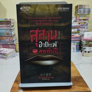สุสานอาถรรพ์ เล่ม1 ศพพันปี