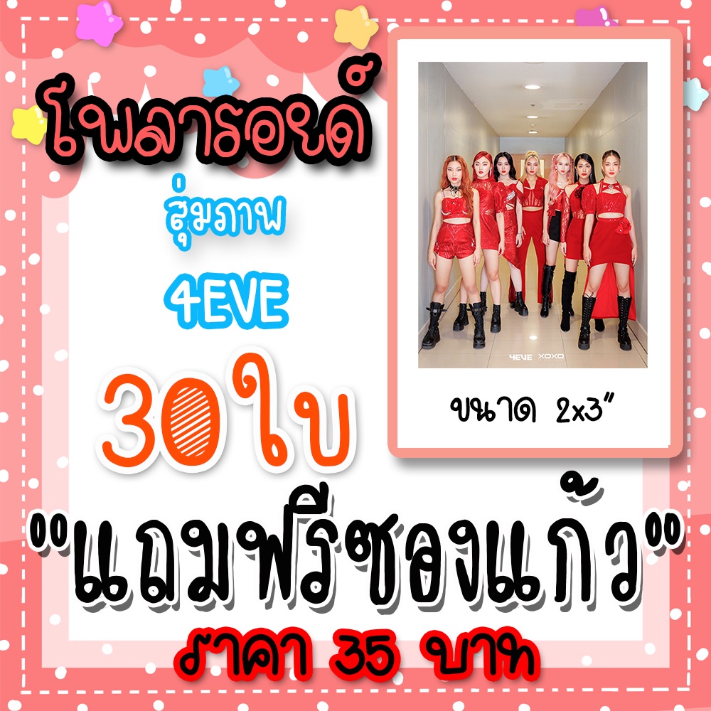 4EVE รูปโพลารอยด์  30 ใบ แถมฟรีซองใสทุกภาพ มายด์ โจริญ  ตาออม แฮนน่า ฝ้าย พั้นช์ อ๊ะอาย #4EVE