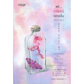 [พร้อมส่ง] หนังสือ แด่...อารมณ์ของฉัน (ฉันเข้าใจเธอนะ) ผุ้แต่ง : Jun Mee Kyung