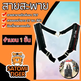 สายสะพายเครื่องพ่นยา 767 สีดำ สายรองบ่ายาว 27 ซม. (ชุด 1 คู่) จำนวน 1ชิ้น