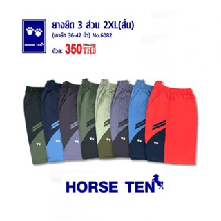 Horse ten 6082 กางเกงยางยืดขาสั้น 3 ส่วน  2XL freesize ไซส์ใหญ่