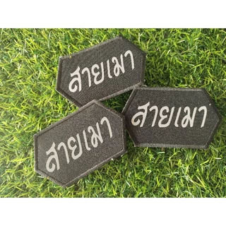 อาร์มผ้าปัก หน่วยทำลายวัตถุมึนเมา ทำลายแบบจู่โจม285 หลักสูตรทำลายกระท่อม