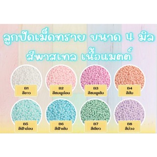 ลูกปัดขนาด 4 มม. สีมาการอง เนื้อแมตต์