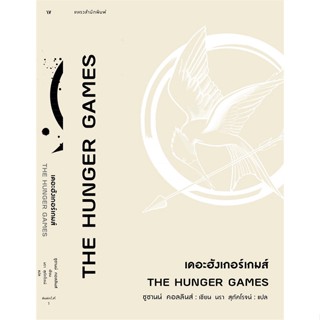 หนังสือ The Hunger Games เดอะฮังเกอร์เกมส์  :   เรื่องแปล วิทยาศาสตร์/แฟนตาซี/ผจญภัย  ผู้เขียน ซูซานน์ คอลลินส์