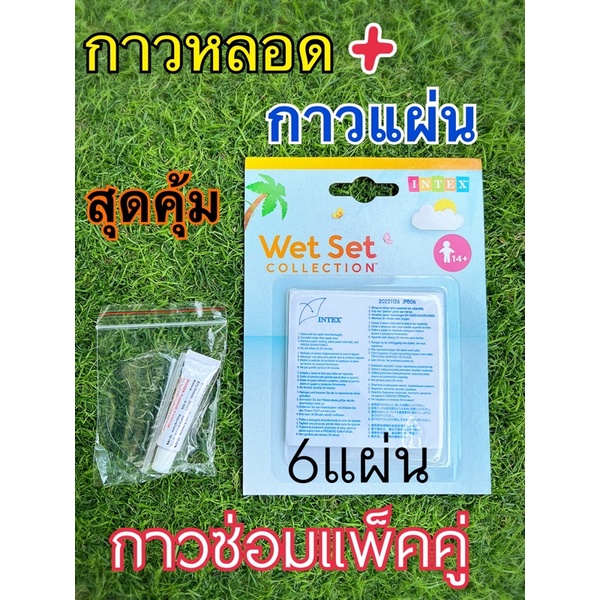 กาวหลอด++แผ่น6แผ่น ติดแน่นทนทาน กาวปะสระน้ำ กาวซ่อมสระน้ำ ซ่อมห่วงยาง ซ่อมสระน้ำ