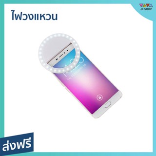 ไฟวงแหวน หนีบกับโทรศัพท์มือถือ ปรับความสว่างได้ 3 ระดับ - ไฟติดโทรศัพท์ ไฟหนีบโทรศัพท์ ไฟถ่ายรูป ไฟเซลฟี่ ไฟวงแหวนไลฟ์สด