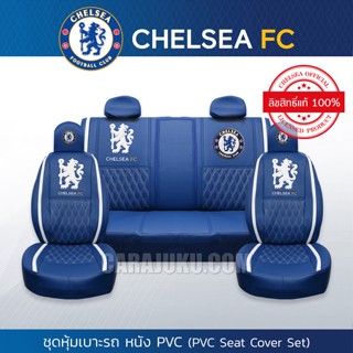 ชุดหุ้มเบาะรถ หุ้มเบาะรถ หนัง PVC เชลซี Chelsea ลิขสิทธิ์แท้ #หุ้มเบาะหน้า หุ้มเบาะหลัง เบาะหนัง หุ้มเบาะหนัง