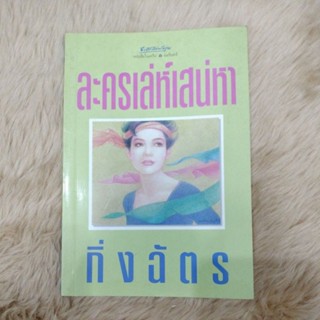 ละครเล่ห์เสน่ห์หา/ฟรียอด1000 บาท