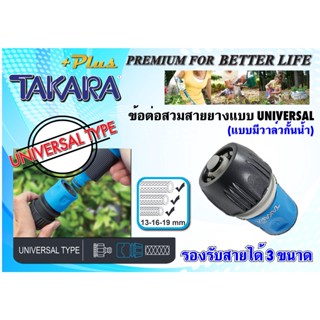 (แท้) DGTP3002 ข้อต่อสำหรับสวมสายยาง TAKARA PLUS+ แบบมีวาล์วกั้นน้ำ / รุ่น UNIVERSAL (รองรับสายได้ 3 ขนาด)