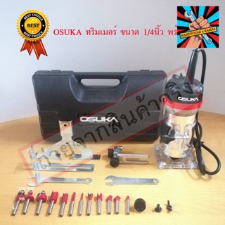 (แท้)OSUKAทริมเมอร์ เครื่องเซาะร่อง Trimmer with accessory 12 pcs #OS370 by MAX TOOL AND EQUIPMENTS