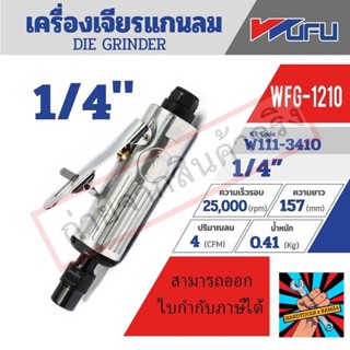 (แท้)WFG-1210 เครื่องเจียร์แกนตรง 1/4"ของแท้ 100% จัดส่งด่วนทันที