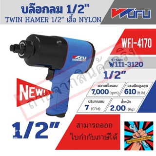 (แท้)WFI-4170 บล๊อก 1/2" TWIN HAMMER - NYLONของแท้ 100% จัดส่งด่วนทันที