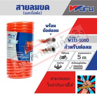 (แท้)5 ม. (5X8)สายลมขดพร้อมข้อต่อของแท้ 100% จัดส่งด่วนทันที