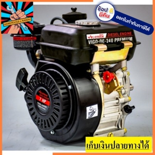 DE-240 เครื่องยนต์ ดีเซล DIESEL กำลัง 7 แรงม้าเต็ม 4 จังหวะ ใช้ง่าย ดึงเบา ของแท้ จาก VIGO ตัวแทนจำหน่าย ประกัน 1ปี