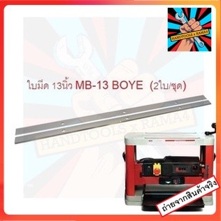 MB13/1056 อะไหล่ใบมีดเครื่องรีดไม้ MB13 BOYE ของแท้ พร้อมส่ง ใบมีดเกรด HSS ทนทาน ใช้ดี สินค้าพร้อมจัดส่ง