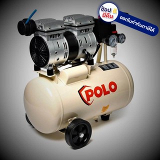 OFS5501-24 ปั๊มลมออยล์ฟรี 0.75HP - 24L ของแท้รับประกัน 1 ปี POLO ยอดนิยม ของแท้ พร้อมส่งในไทย