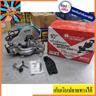 LS1040-OK เลื่อยตัดองศา 100ฟัน แท่นตัดองศา เลื่อยปรับองศา makita ตัดไม้ เหล็ก อลู ยี่ห้อ OKURA ของแท้ ตัวแทนจำหน่าย
