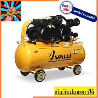 2051-65 ปั๊มลมสายพาน 1.5 HP 65L 8 บาร์  VALU สินค้าเเท้รับประกันจากผู้เเทนจำหน่าย