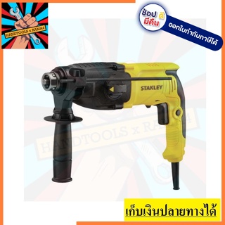 SHR264KA สว่านโรตารี 26 มม.3 ระบบ  (800W) เปลี่ยนหัวได้ STANLEY   รับประกัน 2 ปี