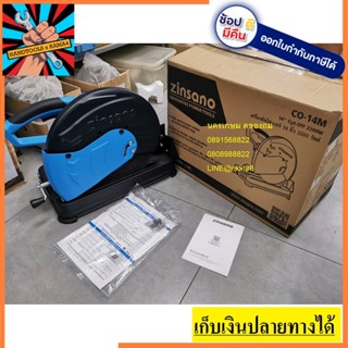 CO-14M เครื่องตัดไฟเบอร์ 14 นิ้ว   สายไฟยาว 3 เมตร   ZINSANO สินค้าเเทเรับประกันจากผู้เเทยจำหน่าย