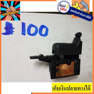 สวิทซ์  #100  สวิทซ์ เลื่อยวงเดือนตัดไม้ 7 นิ้ว ยี่ห้อ DEWALT  ดีวอลท์ จัดส่งจากประเทศไทย