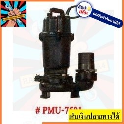 PMU-7501 ปั๊มแช่ดูดโคลน 3 นิ้ว PIONEER PMU-7501 ***ไม่มีลูกลอย*** ของแท้ รับประกัน 1 ปี