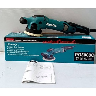 PO5000C เครื่องขัดสี  MAKITA  สินค้าเเท้รับประกันจากผุ้เเทนจำหน่าย