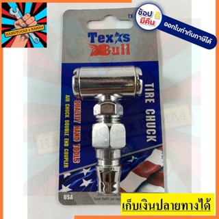 31345 หัวเติมลม แบบ 2 หัว เติมจักรยาน เติมรถยนต์ สินค้าคุณภาพ Texusbull ของแท้ ตัวแทนจำหน่าย แนะนำ