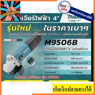 M9506B ประหยัด เครื่องเจียไฟฟ้า 4 นิ้ว  รุ่นใหม่ มาพร้อมสวิทซ์ข้าง MAKITA สินค้าเเท้รับประกันจากผู้เเทนจำหน่าย