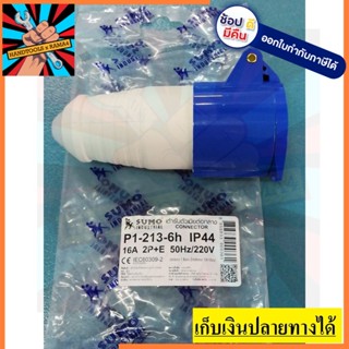 P1-213-6H เพาเวอร์ปลั๊กเมีย 2p+e ปลั๊กเพาเวอร์ 16A สีน้ำเงิน ของแท้ sumo ตัวแทนจำหน่ายแนะนำ