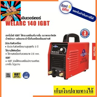 WELARC140 ตู้เชื่อมหูหิ้วอินเวิร์ตเตอร์  MMA-140 (140แอมป์) WELPRO สินค้าเเท้รับประกันจากผุ้เเทนจำหน่าย