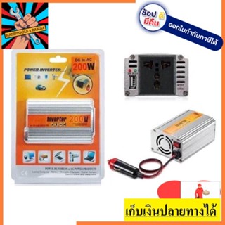 อินเวอร์เตอร์ 12V200W เครื่องแปลงไฟรถเป็นไฟบ้าน ตัวแปลงไฟรถ ใช้อุปกรณ์ไฟบ้านได้ในรถ DC 12V to AC 220V 200W